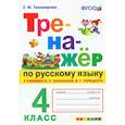 russische bücher: Тихомирова Елена Михайловна - Русский язык. 4 класс. Тренажер к новому учебнику В.П. Канакиной, В.Г. Горецкого. ФГОС