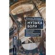 russische bücher: Чизмич М. - Музыка боли. Образ травмы в советской и восточноевропейской музыке конца XX века