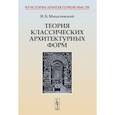 russische bücher: Михаловский И.Б. - Теория классических архитектурных форм