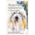 russische bücher: Джин Хэйнс - Животные акварелью от Джин Хэйнс. Медитативное рисование для контакта с собой и природой