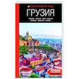 russische bücher: Артем Синцов - Грузия: Тбилиси, Мцхета, Гори, Кахетия, Кутаиси, Сванетия, Батуми: путеводитель