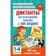 russische bücher: Узорова О.В. - Диктанты по русскому языку с QR-АУДИО. 1-4 классы. QR-код:слушай и пиши