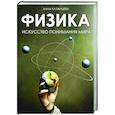 russische bücher: Казанцева А.Б. - Физика. Искусство понимания мира