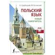 russische bücher: Щербацкий А., Котовский М. - Польский язык. Новый самоучитель