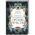 russische bücher: Хоффман Д. - Как нас обманывают органы чувств