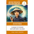 russische bücher:  - Самые лучшие китайские сказки. Уровень 1 = Zuì yōuxiù de zhōngguó tónghuà