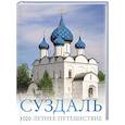 russische bücher: Зеленский Р.Д. - Суздаль. 1000-летнее путешествие