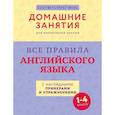 russische bücher:  - Все правила английского языка с наглядными примерами и упражнениями. 1—4 классы