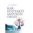 russische bücher: Шарков А.М. - Как изучают мировой океан