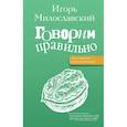 russische bücher: Милославский И.Г. - Говорим правильно: по смыслу или по форме?