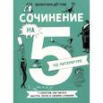 russische bücher: Дегтева В. - Сочинение на 5 по литературе. 7 секретов, как писать быстро, легко и своими словами