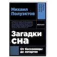 russische bücher: Полуэктов М. - Загадки сна. От бессоницы до летаргии