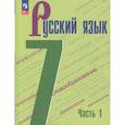 russische bücher: Баранов Михаил Трофимович - Русский язык. 7 класс. Учебник. В 2-х частях. Часть 1. ФГОС