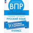 russische bücher: Волкова Елена Васильевна - ВПР. Русский язык 4класс. 10 типовых вариантов