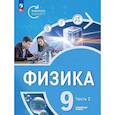 russische bücher: Белага Виктория Владимировна - Физика. Инженеры будущего. 9 класс. Учебное пособие. В 2-х частях. Часть 2