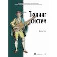 russische bücher: Свит Д - Тюнинг систем: экспериментирование для инженеров от A/B-тестирования до байесовской оптимизации