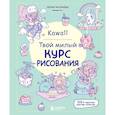 russische bücher: Бекки Кастанеда - Kawaii. Твой милый курс рисования