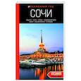 russische bücher: Ирина Сущева - Сочи: Мацеста, Хоста, Сириус, Лазаревский район, Адлер, Красная Поляна, Эстосадок. Путеводитель