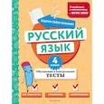 russische bücher: Т. В. Бабушкина - Русский язык. 4 класс. Обучающие и контрольные тесты