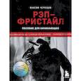 russische bücher: Чернецов М. - Рэп-фристайл: Пособие для начинающих. С нуля до первых побед