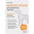 russische bücher: Оливер Теобальд - Машинное обучение для абсолютных новичков. Вводный курс, изложенный простым языком