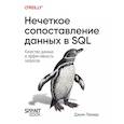 russische bücher: Лемер Д - Нечеткое сопоставление данных в SQL