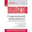 russische bücher: Зуб А Т - Современный менеджмент: управление организацией. Учебник для вузов