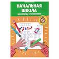 russische bücher: Зеленко С.В. - Начальная школа: кроссворды и головоломки.