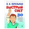 russische bücher: Перельман Я. - Быстрый счет. 30 простых приемов устного счета