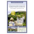 russische bücher:  - Северный Кавказ (Кавминводы). Путеводитель пешеходам