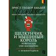 russische bücher: Гофман Э. - Щелкунчик и Мышиный король = Nußknacker und Mausekönig: читаем в оригинале с комментарием