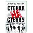 russische bücher: Агеева Л.В. - Стенка на стенку. Казанский феномен подростковых группировок