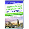 russische bücher: Кустиков М.М. - Английская грамматика за 3 месяца. Интенсивный курс