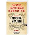 russische bücher: Жебрак М. - Загадки памятников и архитектуры. Москва. Италия. Бонус: Путеводитель по Крыму