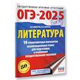 russische bücher: Зинина Е.А., Федоров А.В. - ОГЭ-2025. Литература.10 тренировочных вариантов экзаменационных работ для подготовки к основному государственному экзамену