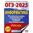 russische bücher: Ушаков Д.М. - ОГЭ-2025. Информатика. 10 тренировочных вариантов экзаменационных работ для подготовки к основному государственному экзамену