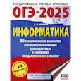 ОГЭ-2025. Информатика. 40 тренировочных вариантов экзаменационных работ для подготовки к основному государственному экзамену