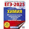 russische bücher: Савинкина Е.В., Живейнова О.Г. - ЕГЭ-2025. Химия. 50 тренировочных вариантов экзаменационных работ для подготовки к единому государственному экзамену