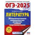 russische bücher: Зинина Е.А., Федоров А.В. - ОГЭ-2025. Литература.20 тренировочных вариантов экзаменационных работ для подготовки к основному государственному экзамену