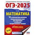 russische bücher: Ким Н.А. - ОГЭ-2025. Математика. 10 тренировочных вариантов экзаменационных работ для подготовки к основному государственному экзамену