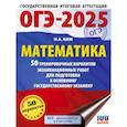 russische bücher: Ким Н.А. - ОГЭ-2025. Математика. 50 тренировочных вариантов экзаменационных работ для подготовки к основному государственному экзамену