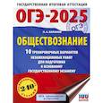 russische bücher: Баранов П.А. - ОГЭ-2025. Обществознание. 10 тренировочных вариантов экзаменационных работ для подготовки к ОГЭ