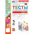russische bücher: Тихомирова Елена Михайловна - Русский язык. 2 класс. Тесты к учебнику В. П. Канакиной, В.Г. Горецкого. В 2-х частях. Часть 2. ФГОС
