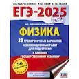 russische bücher: Пурышева Н.С., Ратбиль Е.Э. - ЕГЭ-2025. Физика 30 тренировочных вариантов экзаменационных работ для подготовки к единому государственному экзамену