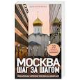 russische bücher: Дарья Булгакова - Москва шаг за шагом. Увлекательные авторские прогулки на любой вкус