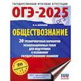 russische bücher: Баранов П.А. - ОГЭ-2025. Обществознание. 20 тренировочных вариантов экзаменационных работ для подготовки к ОГЭ