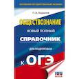 russische bücher: Баранов П.А. - ОГЭ. Обществознание. Новый полный справочник для подготовки к ОГЭ