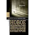 russische bücher: Ассман А. - Новое недовольство мемориальной культурой. 3-е изд