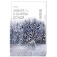 russische bücher: Ая Ацин - Акварель в каплях дождя. Рисуем глубины облаков, лотосовый пруд и сияние среди снегов