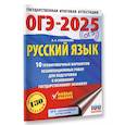 russische bücher: Степанова Л.С. - ОГЭ-2025. Русский язык.10 тренировочных вариантов экзаменационных работ для подготовки к ОГЭ